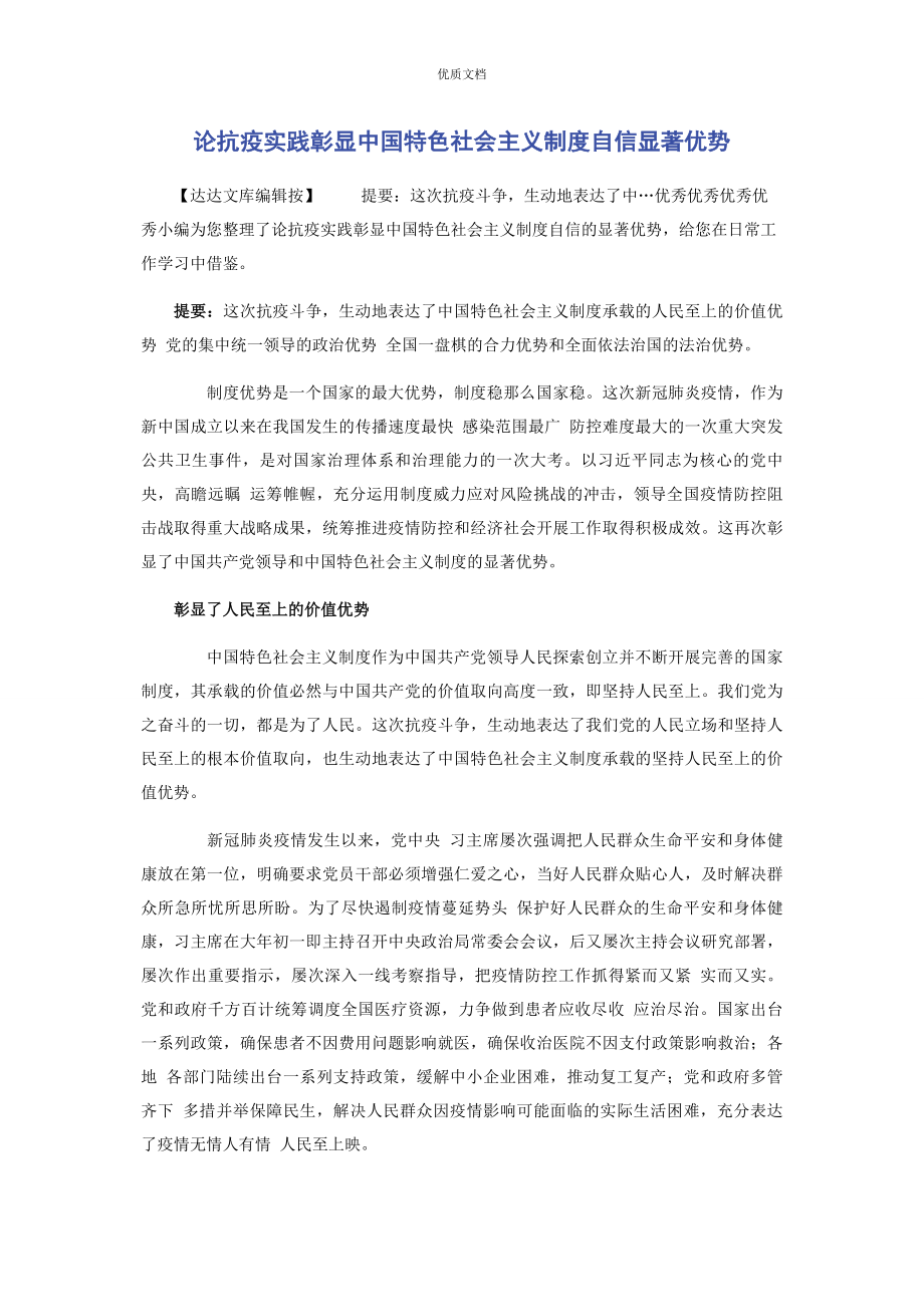 2023年论抗疫实践彰显中国特色社会主义制度自信显著优势.docx_第1页