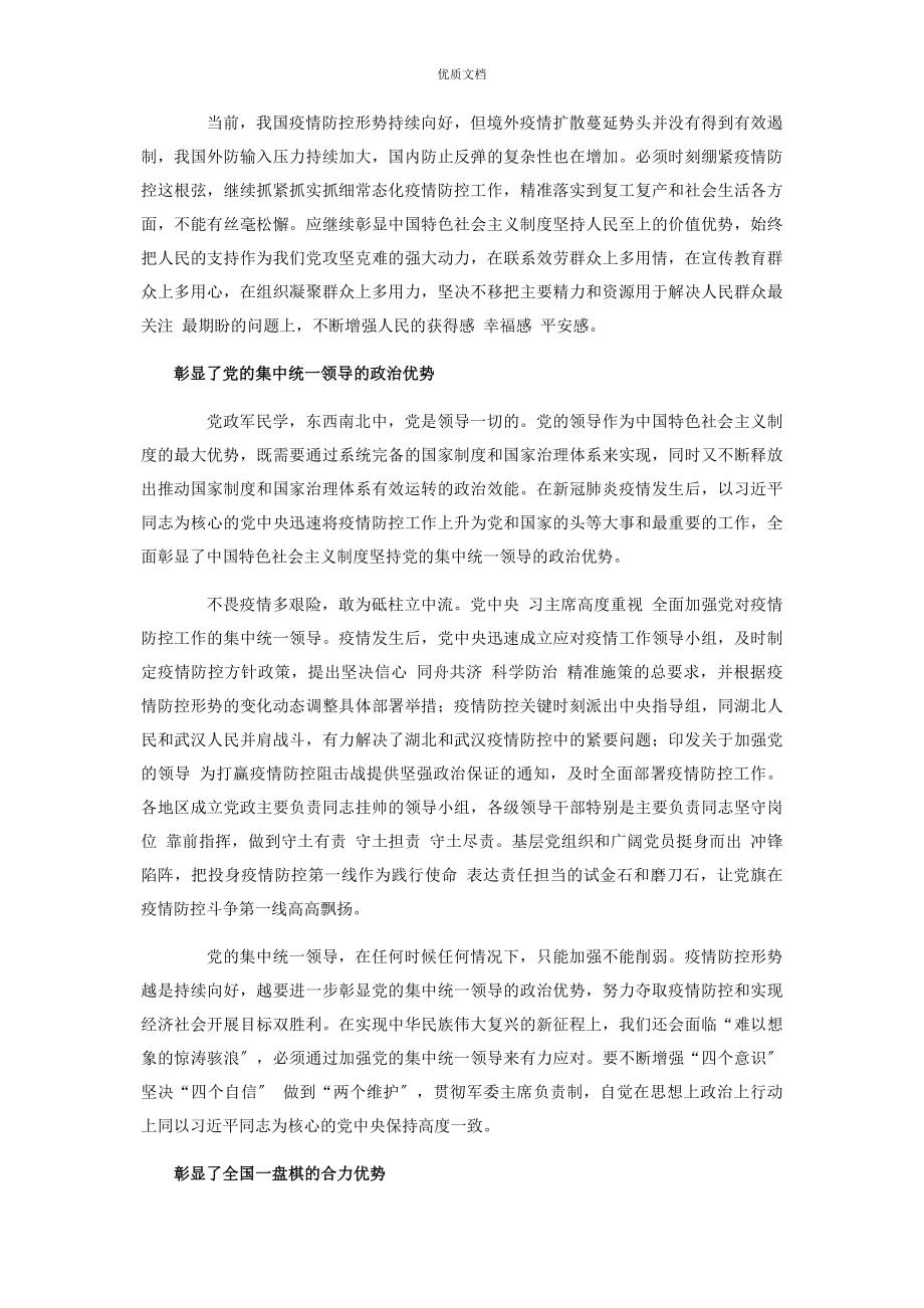 2023年论抗疫实践彰显中国特色社会主义制度自信显著优势.docx_第2页