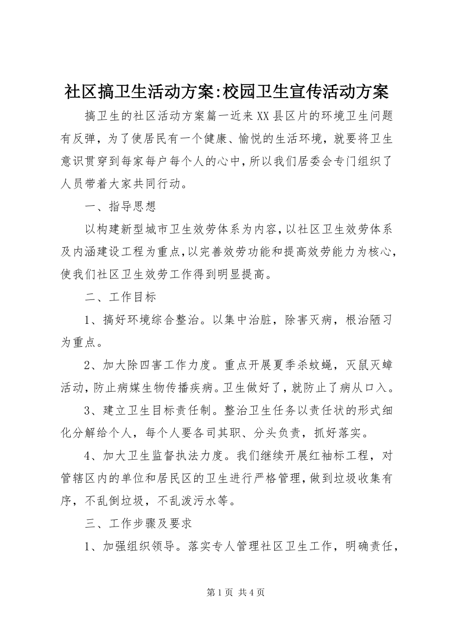 2023年社区搞卫生活动方案校园卫生宣传活动方案.docx_第1页