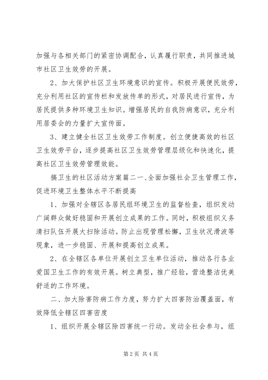 2023年社区搞卫生活动方案校园卫生宣传活动方案.docx_第2页