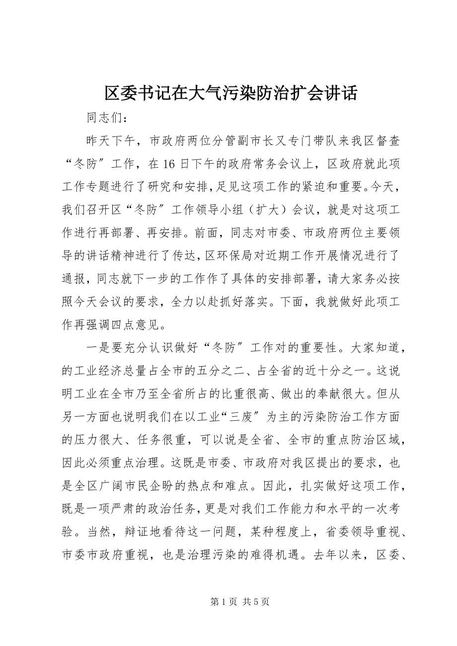 2023年区委书记在大气污染防治扩会致辞.docx_第1页