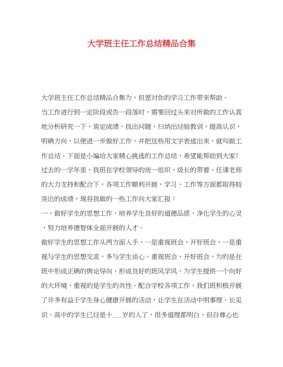 2023年大学班主任工作总结精品合集.docx_第1页