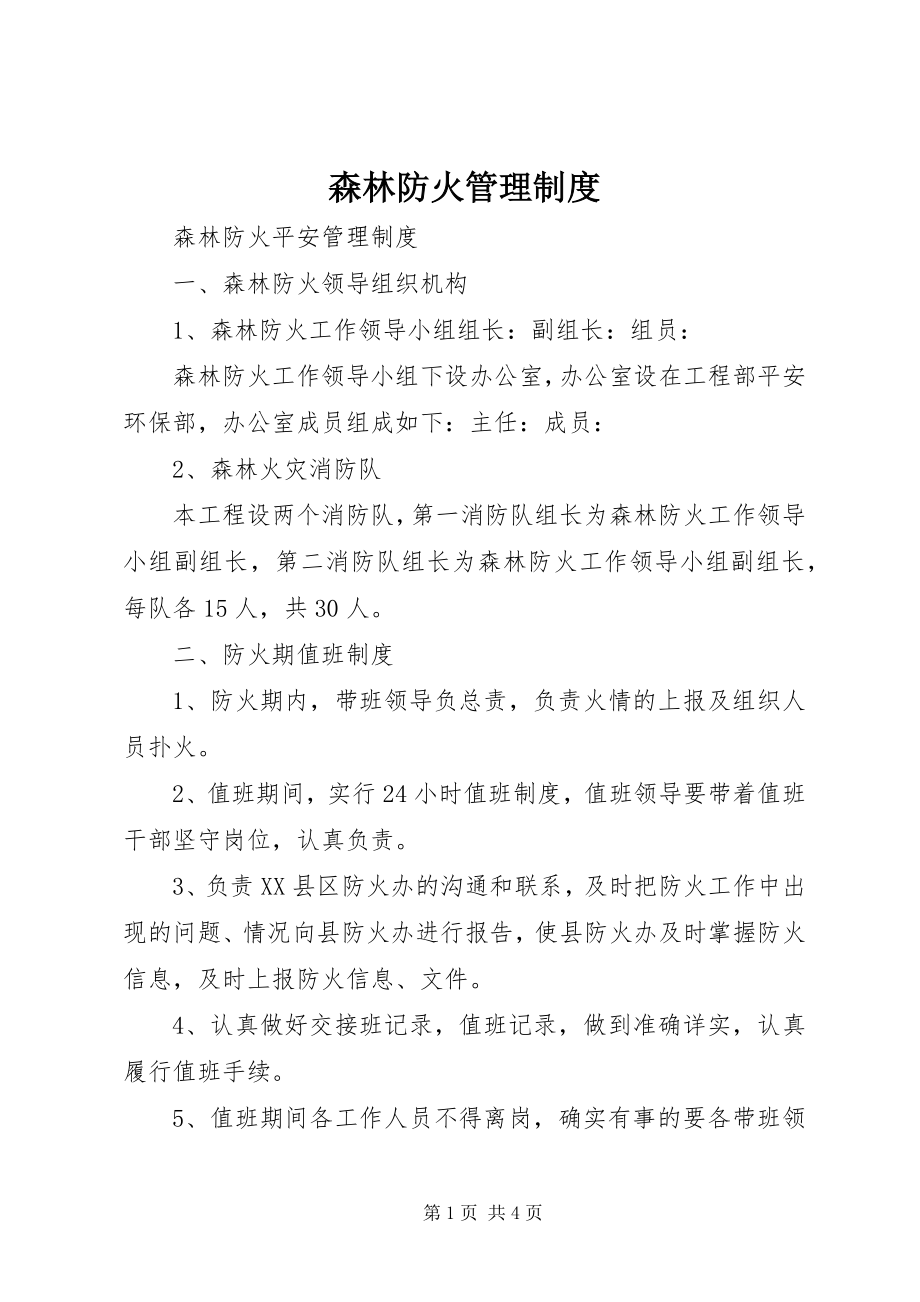 2023年森林防火管理制度.docx_第1页