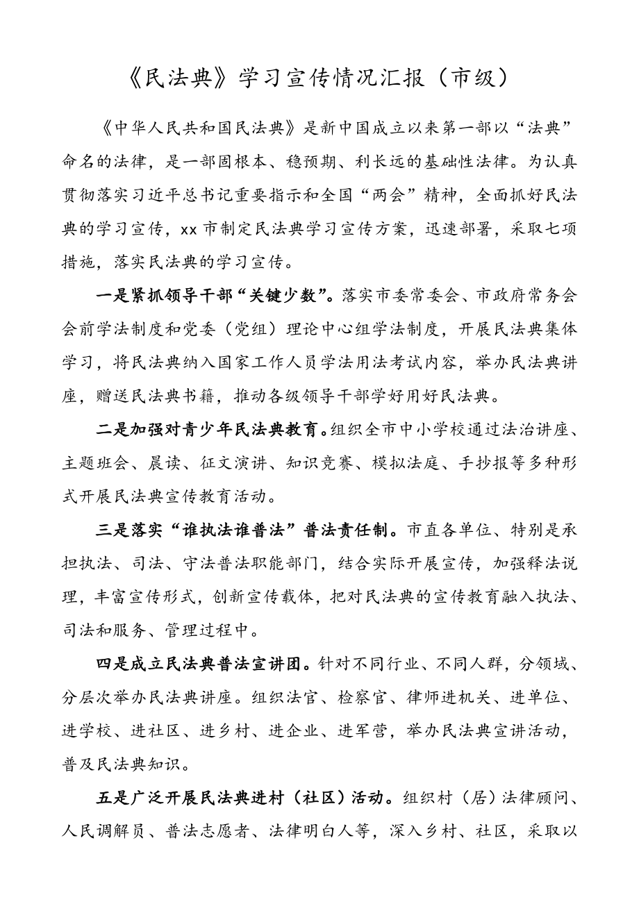 【2篇】《民法典》学习宣传情况总结汇报.doc_第1页