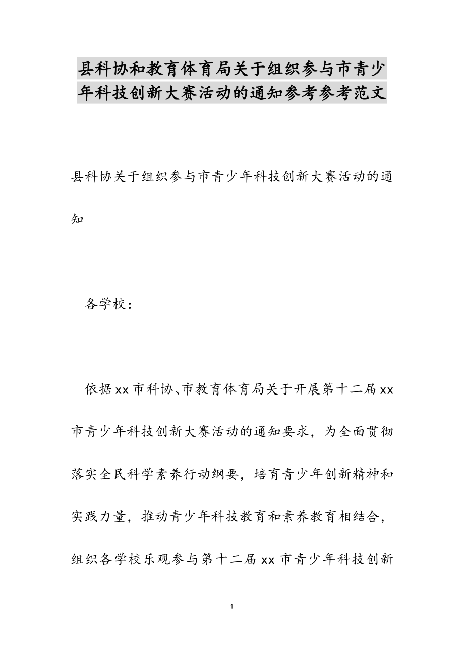 2023年县科协和教育局关于组织参加市青少年科技创新大赛活动的通知.doc_第1页