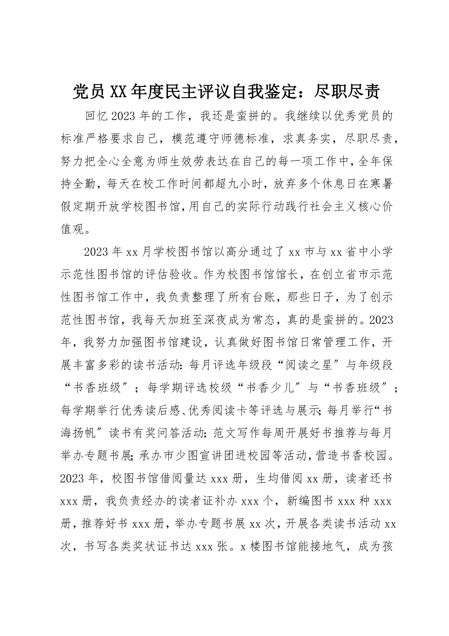 2023年党员某年度民主评议自我鉴定尽职尽责.docx_第1页