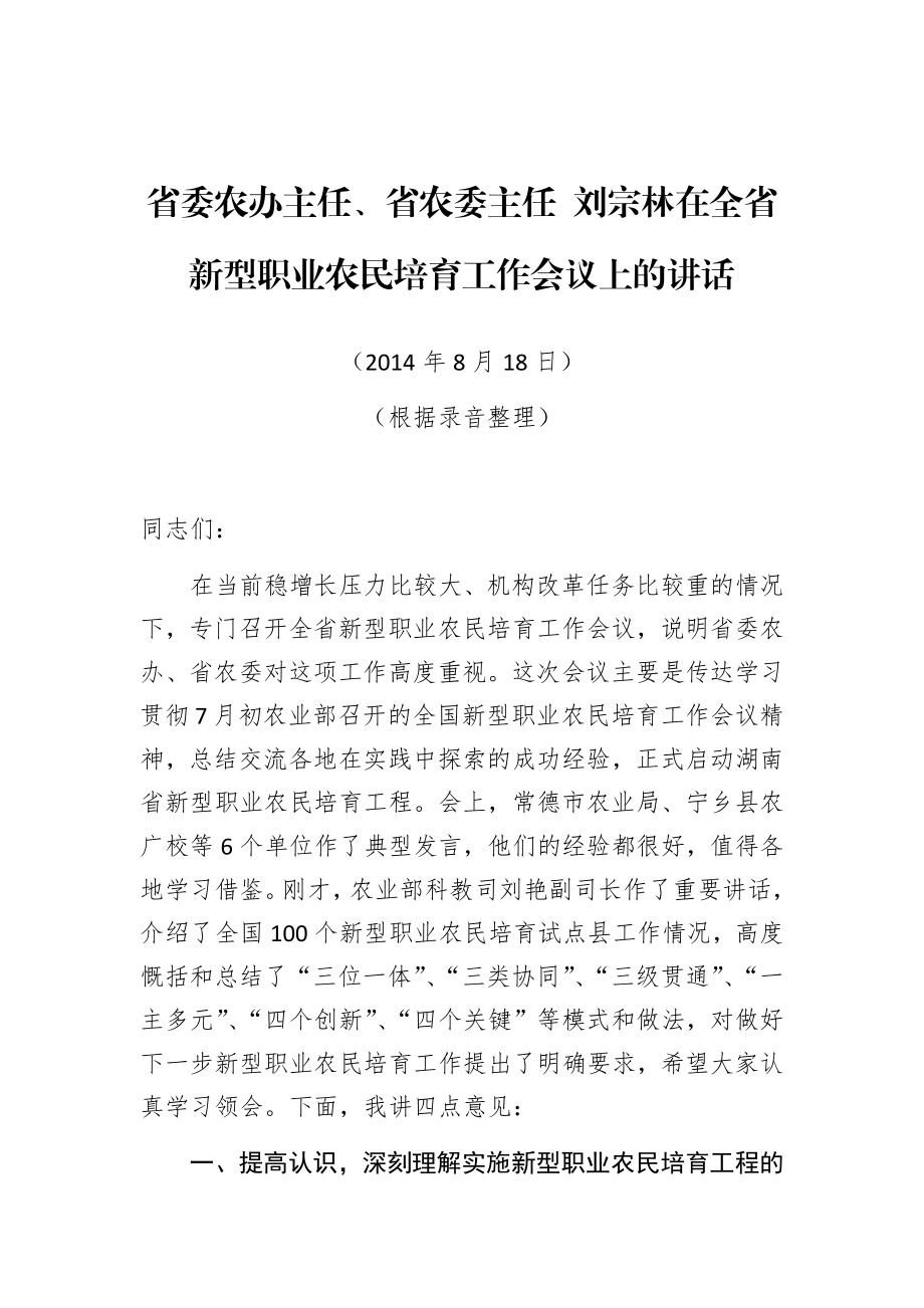 省委农办主任、省农委主任 刘宗林在全省新型职业农民培育工作会议上的讲话.docx_第1页