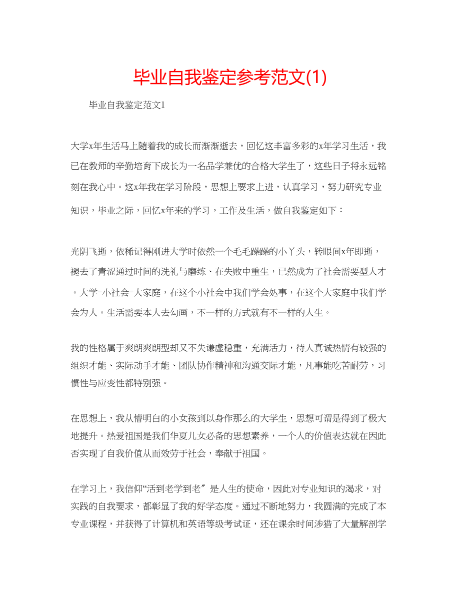 2023年毕业自我鉴定范文1.docx_第1页