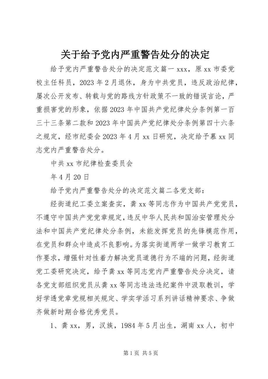 2023年给予党内严重警告处分的决定.docx_第1页