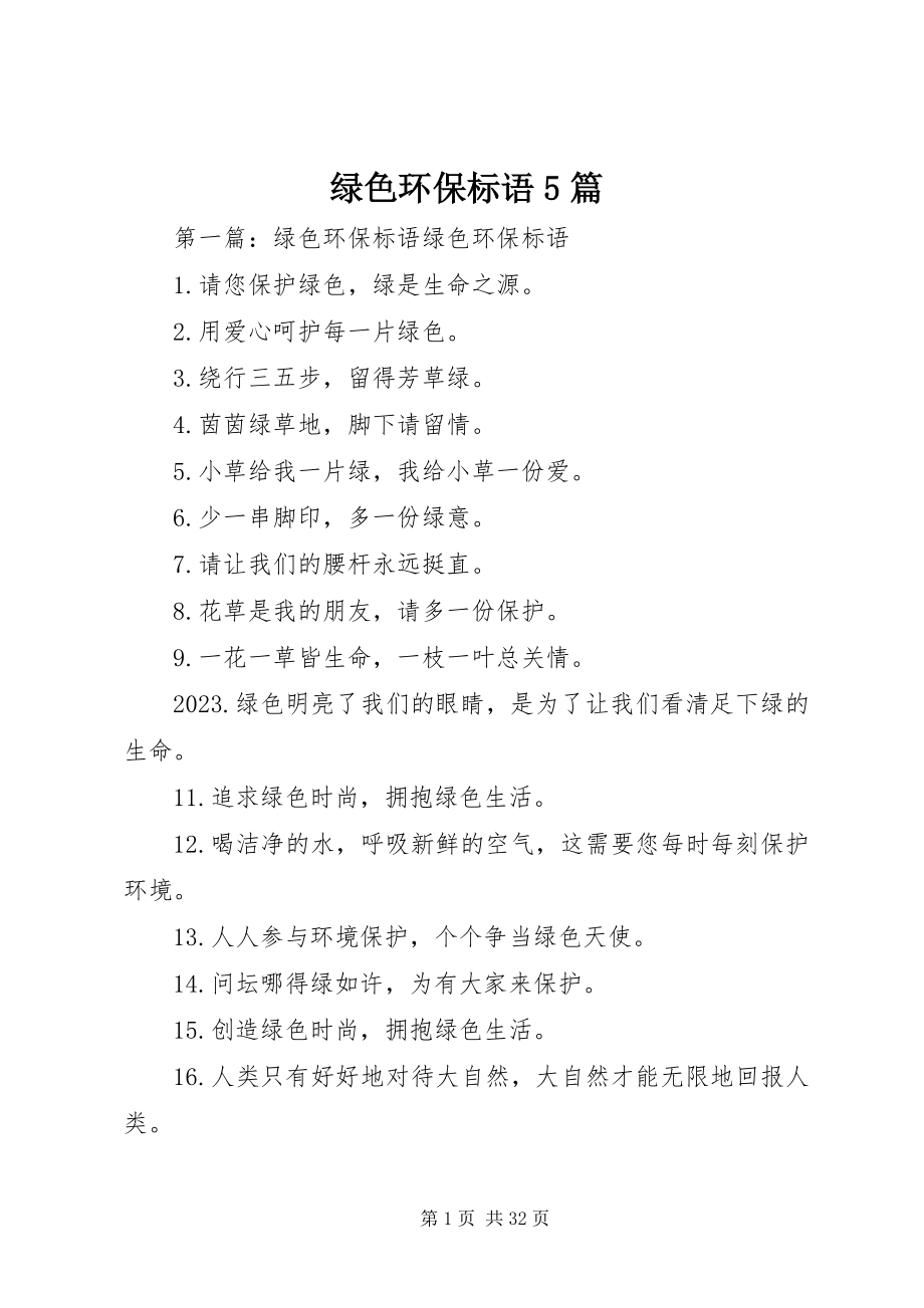 2023年绿色环保标语5篇.docx_第1页