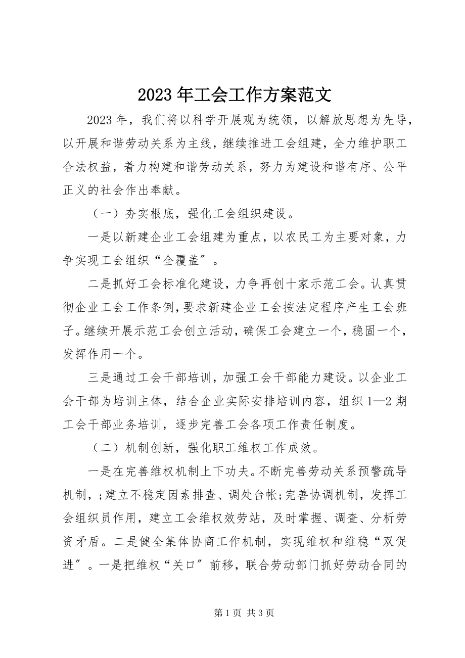 2023年工会工作计划32.docx_第1页