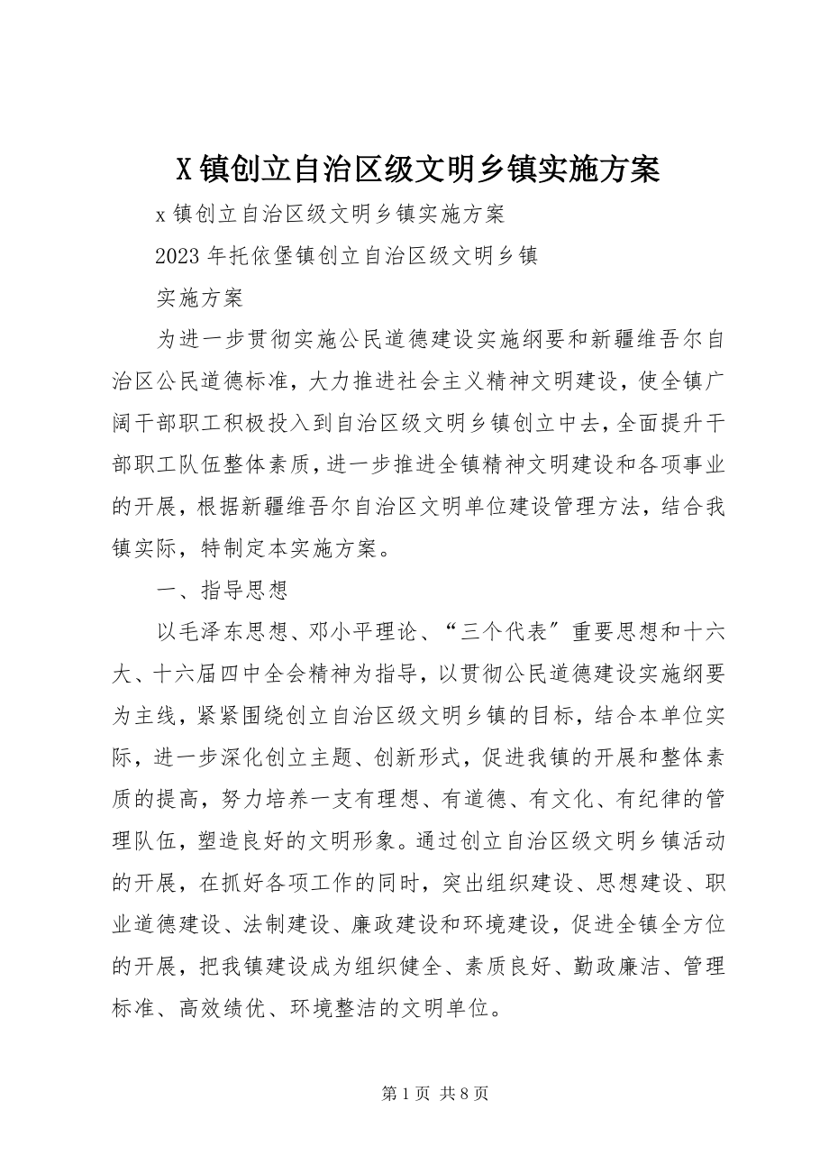 2023年X镇创建自治区级文明乡镇实施计划新编.docx_第1页