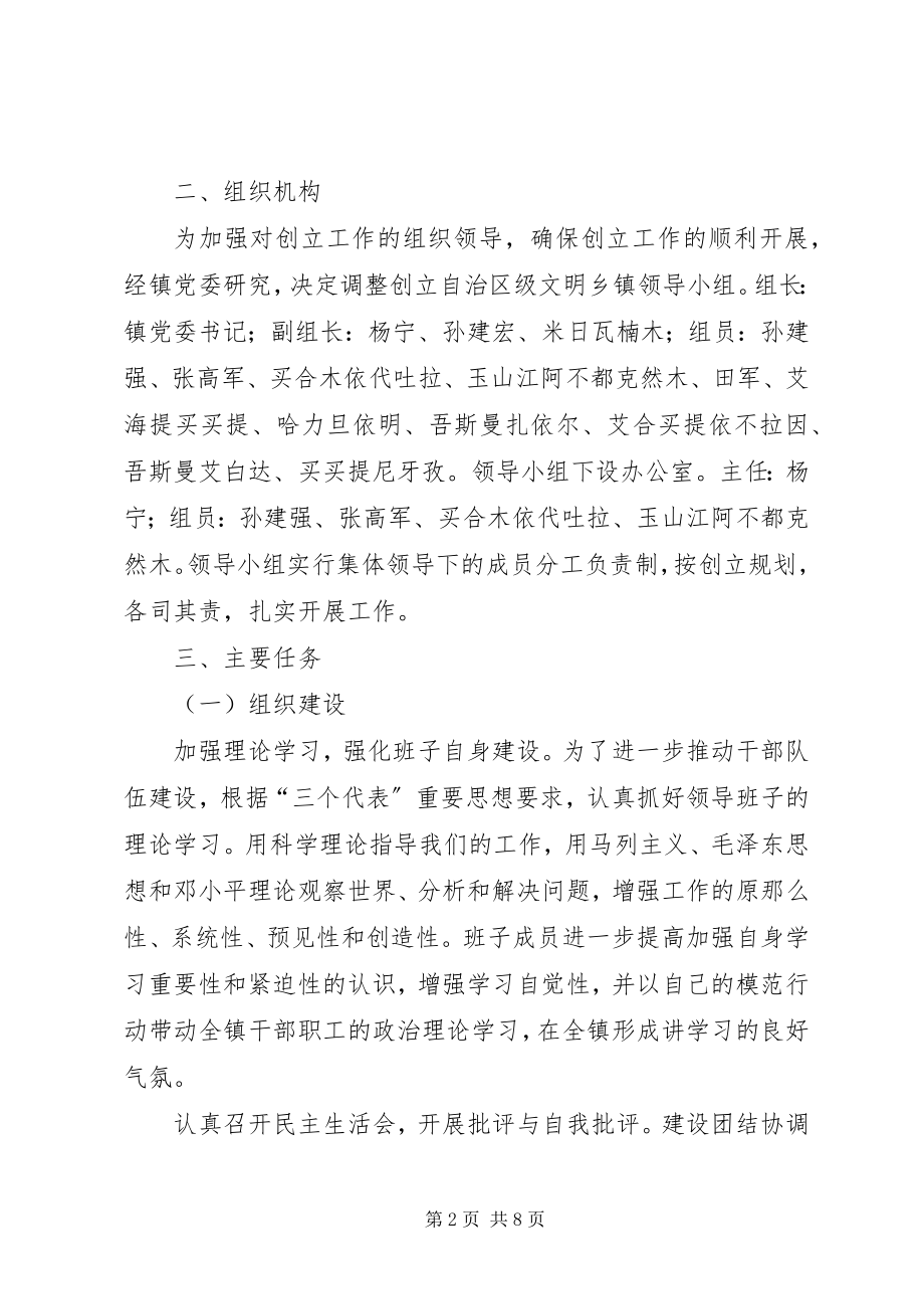 2023年X镇创建自治区级文明乡镇实施计划新编.docx_第2页