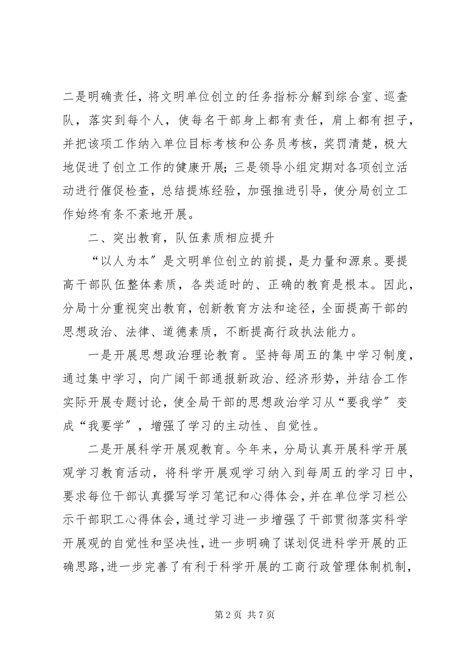 2023年分局年度创建文明单位工作总结.docx_第2页