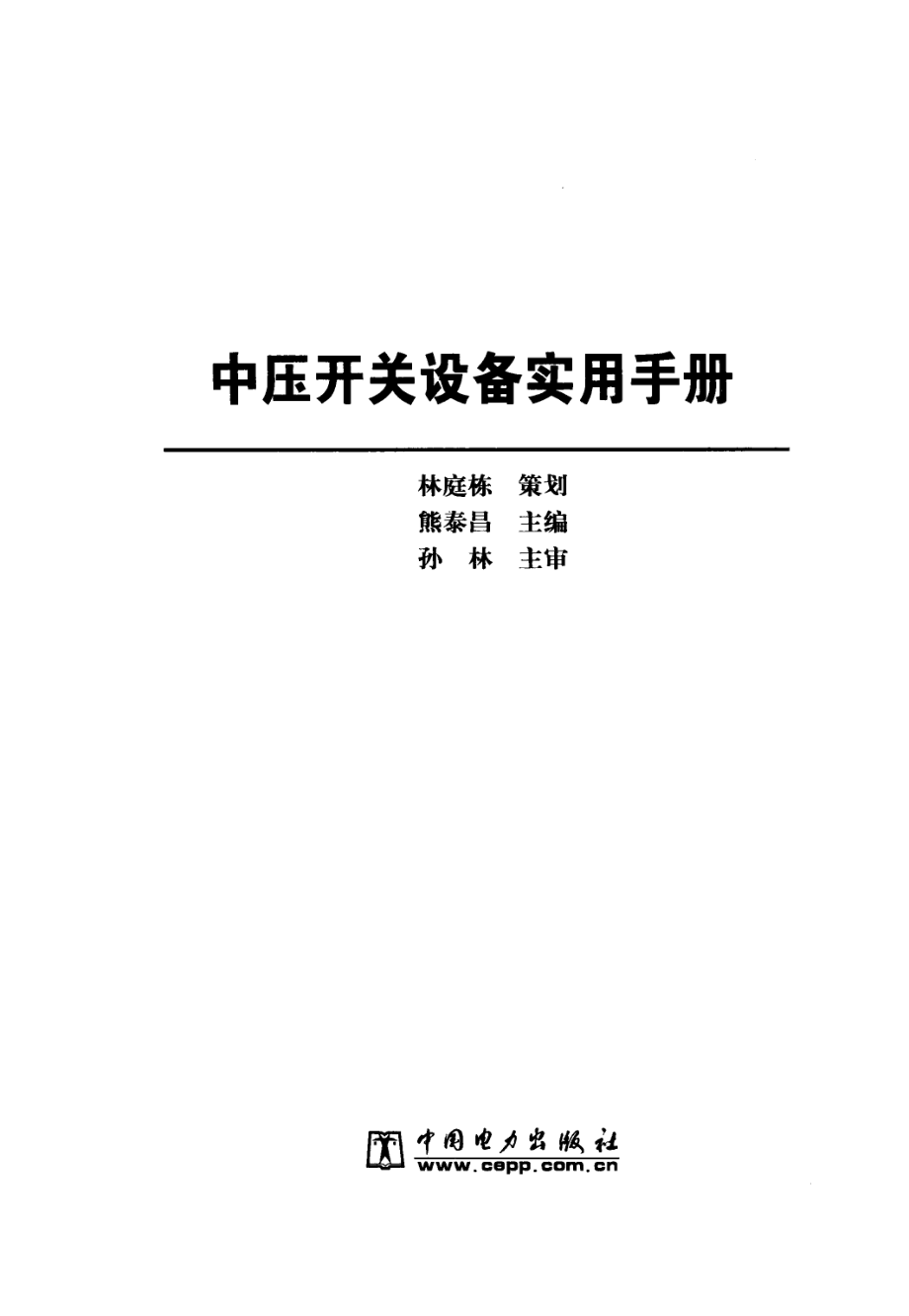 中压开关设备实用手册 [熊泰昌主编] 2010年版.pdf_第3页