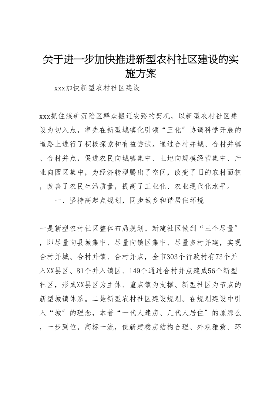 2023年关于进一步加快推进新型农村社区建设的实施方案 2.doc_第1页