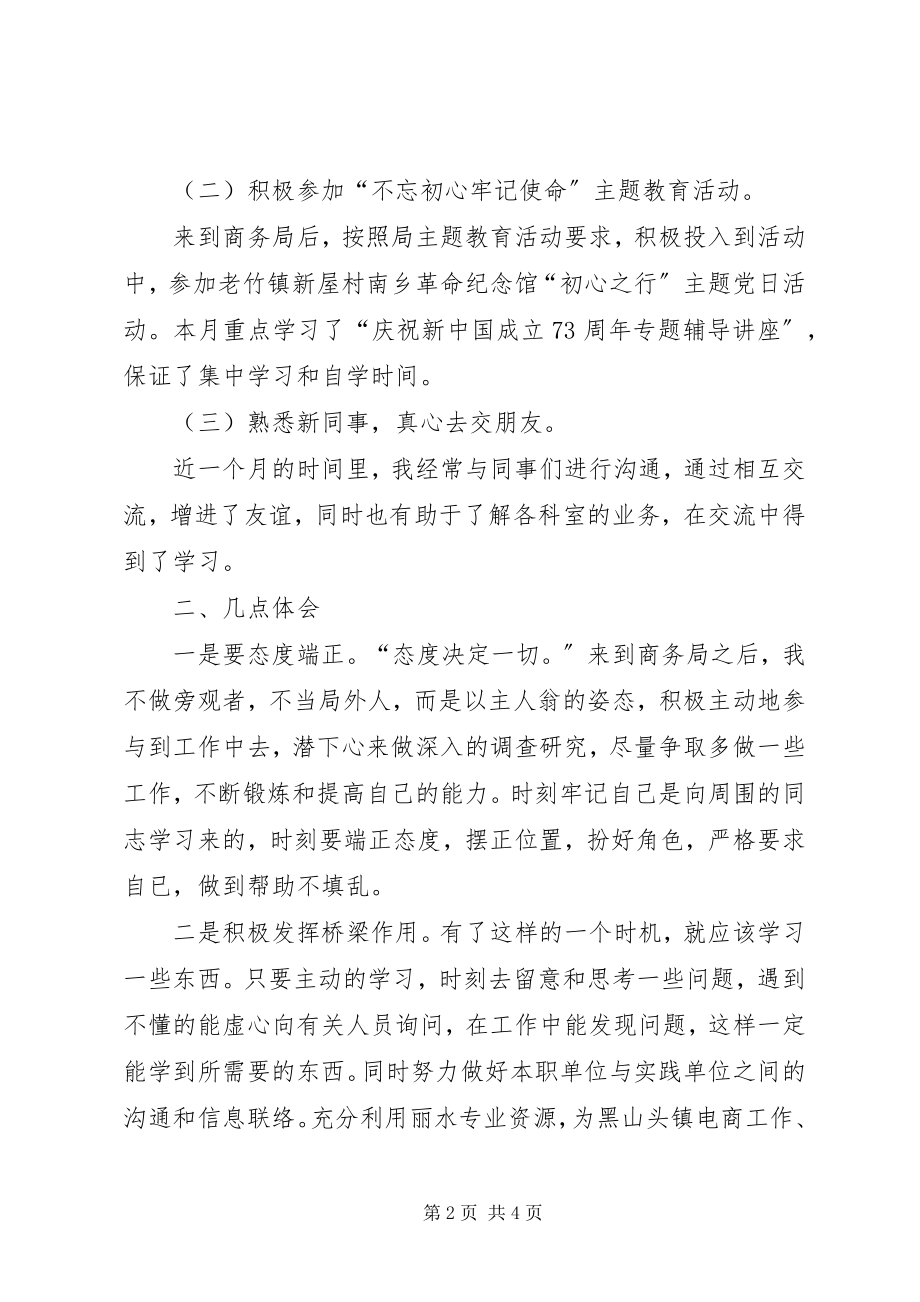 2023年商务局挂职锻炼实践学习心得体会.docx_第2页