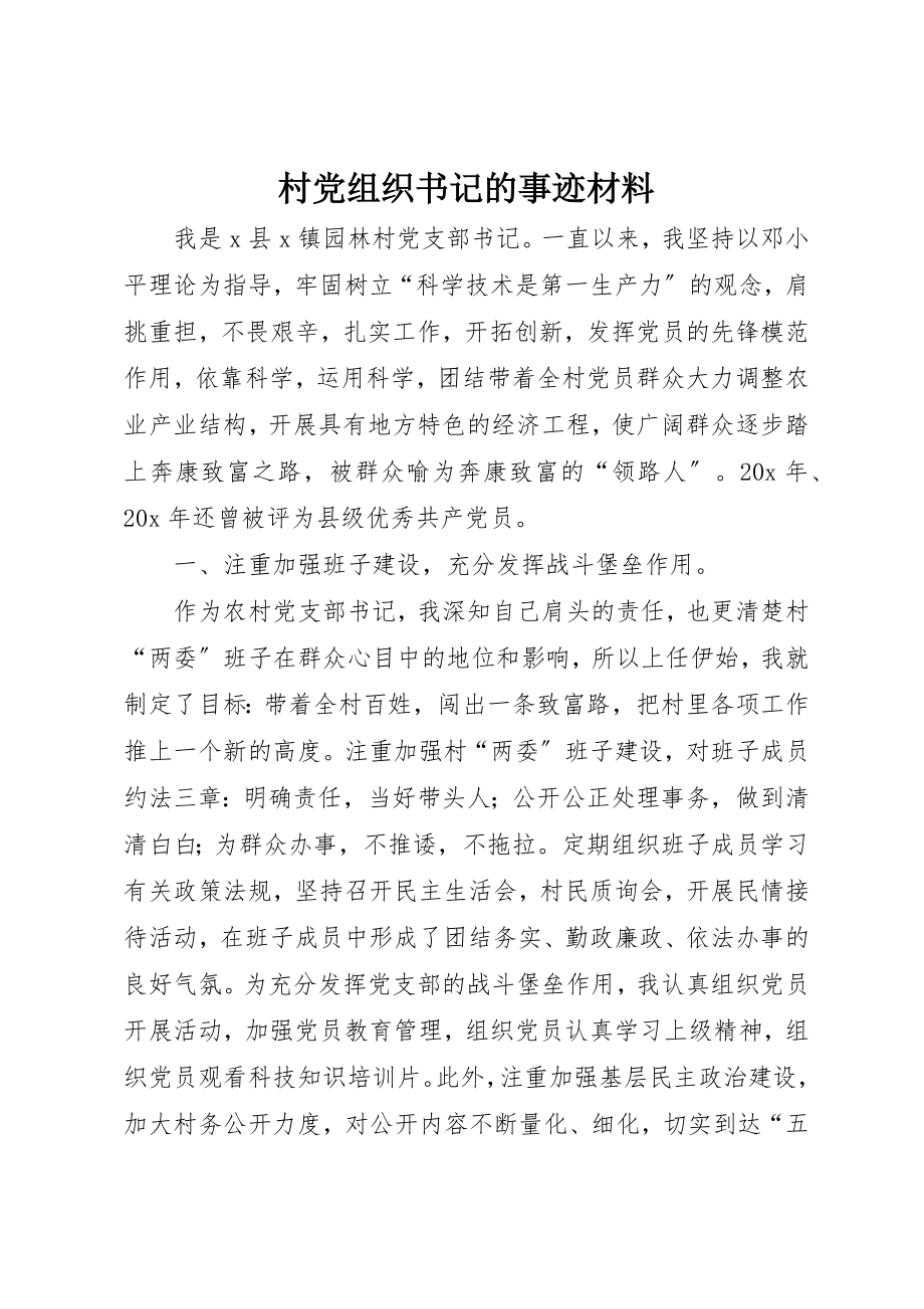 2023年村党组织书记的事迹材料新编.docx_第1页