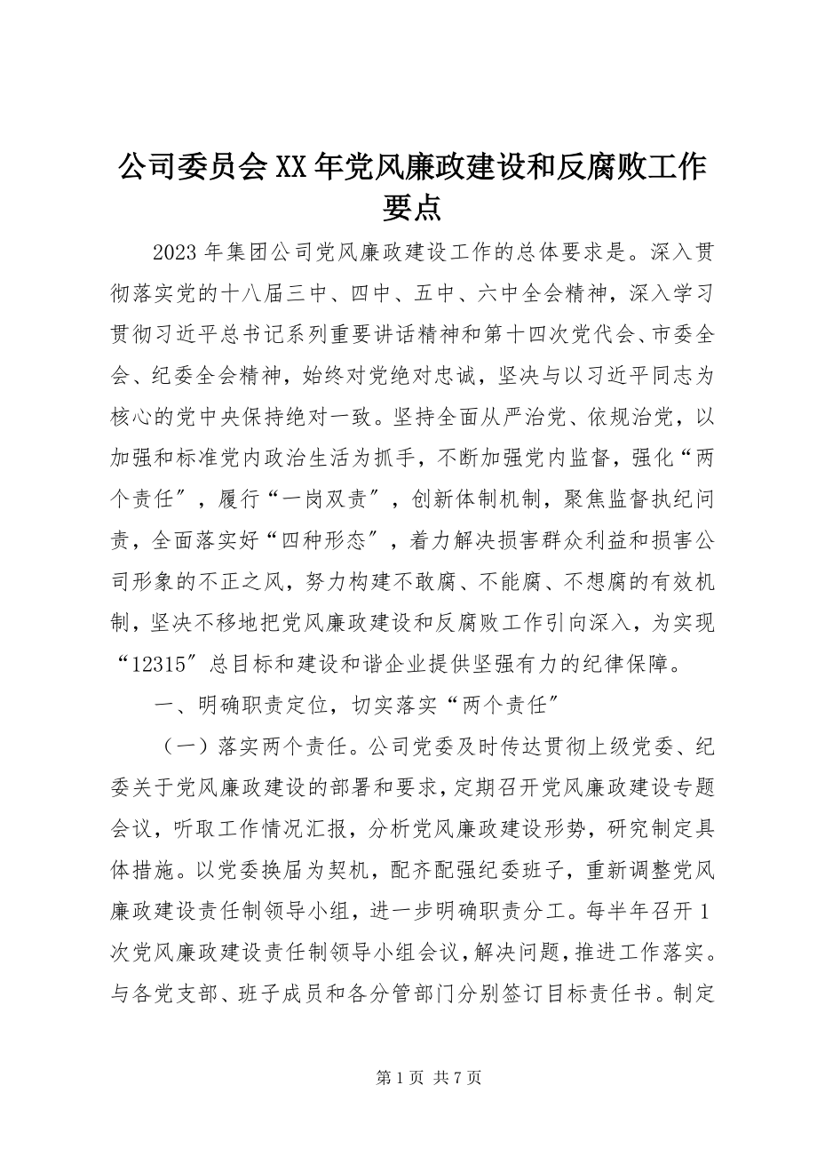 2023年公司委员会某年党风廉政建设和反腐败工作要点.docx_第1页