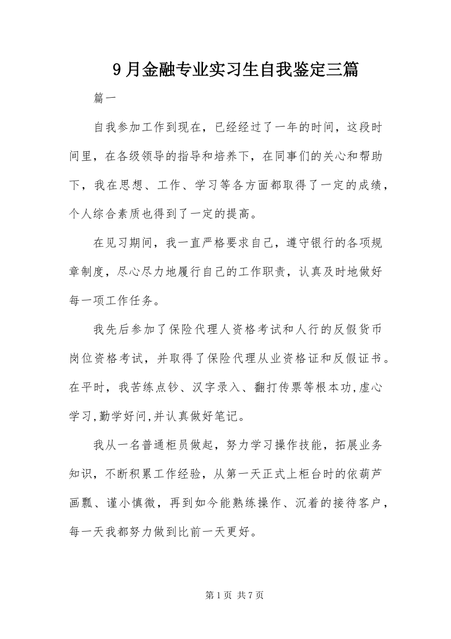 2023年9月金融专业实习生自我鉴定三篇新编.docx_第1页