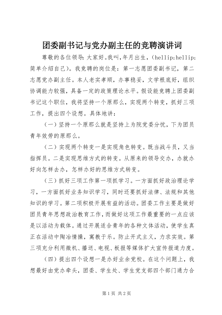 2023年团委副书记与党办副主任的竞聘演讲词.docx_第1页