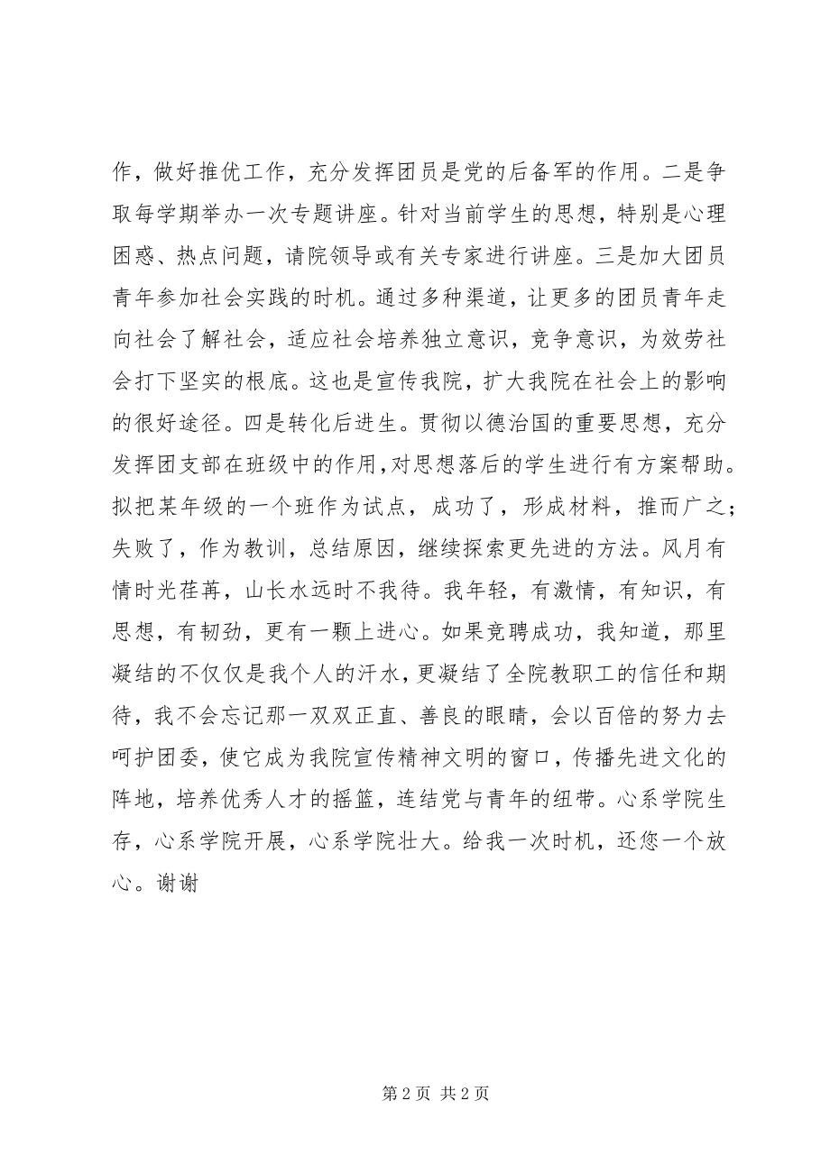 2023年团委副书记与党办副主任的竞聘演讲词.docx_第2页