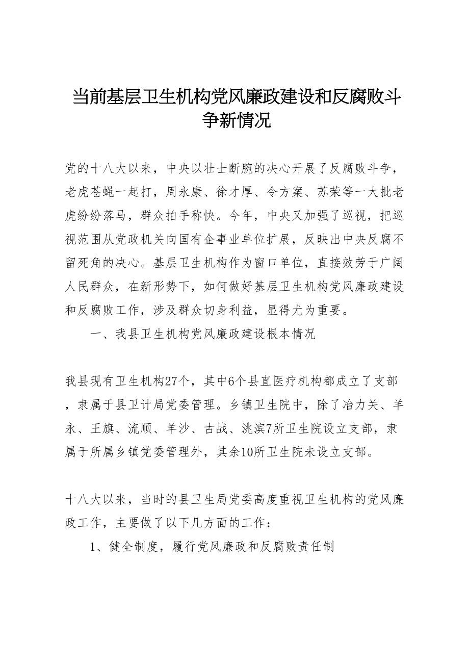 2023年当前基层卫生机构党风廉政建设和反腐败斗争新情况.doc_第1页