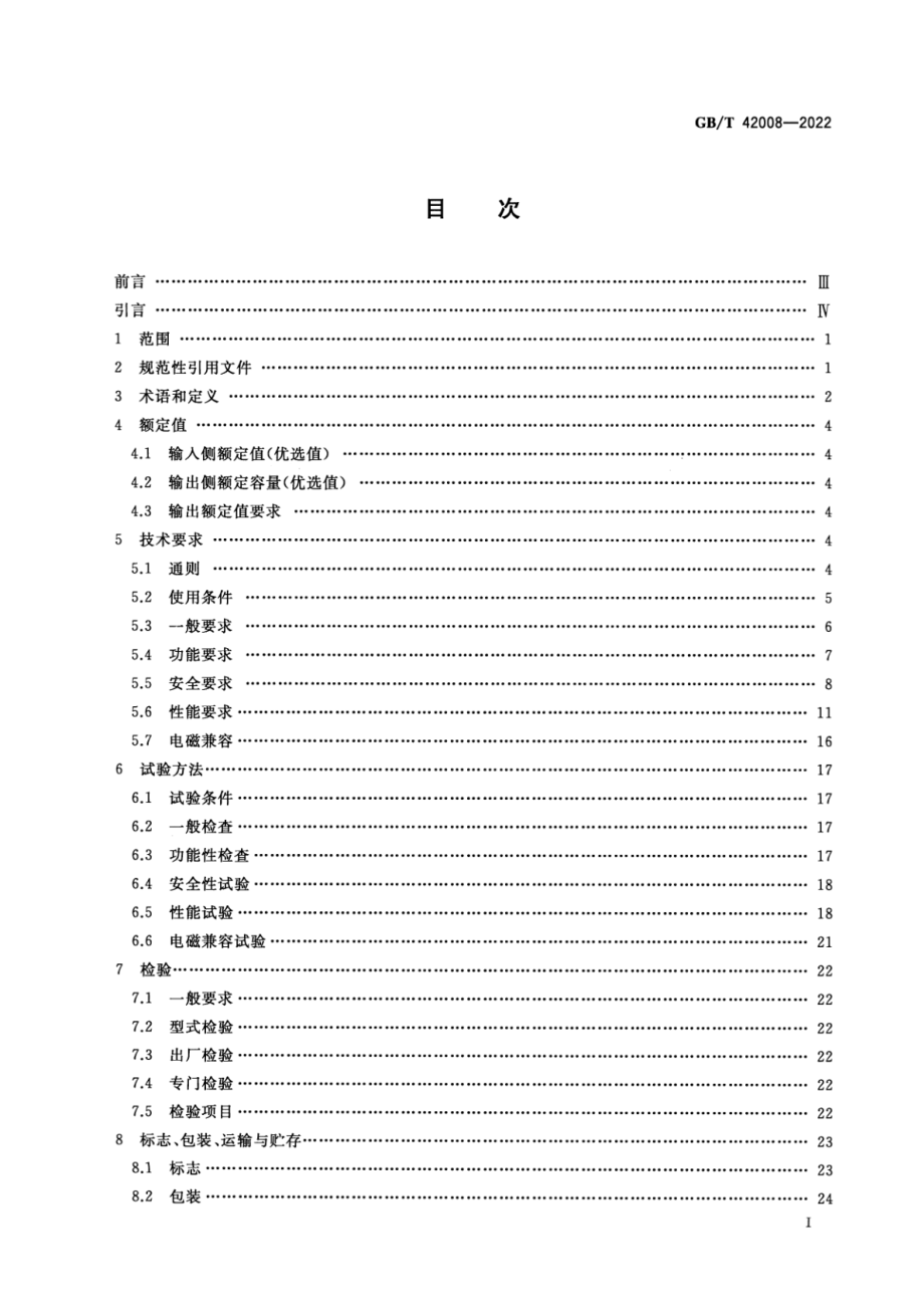 GB∕T 42008-2022 试验用变频电源通用规范.pdf_第2页