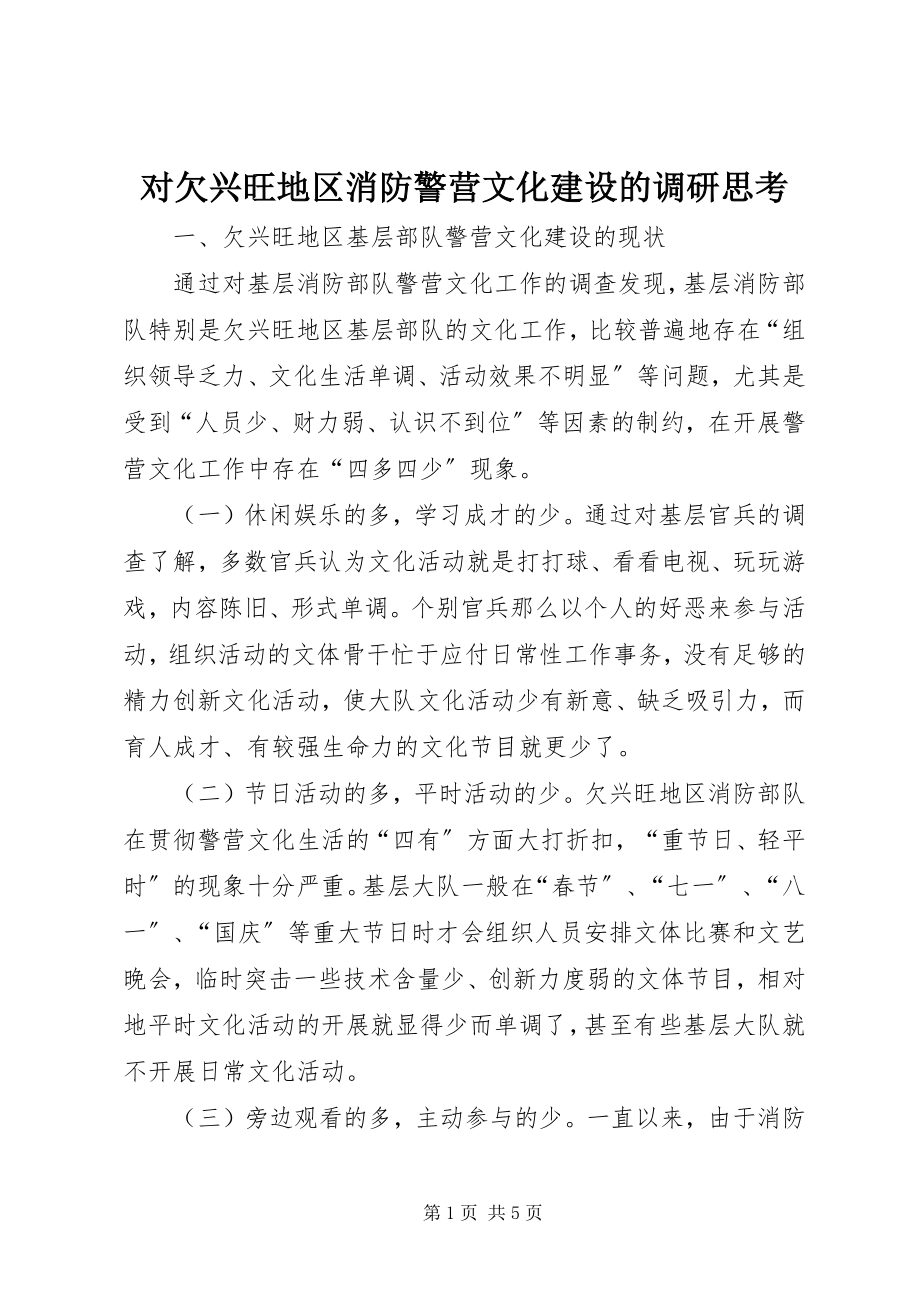 2023年对欠发达地区消防警营文化建设的调研思考.docx_第1页