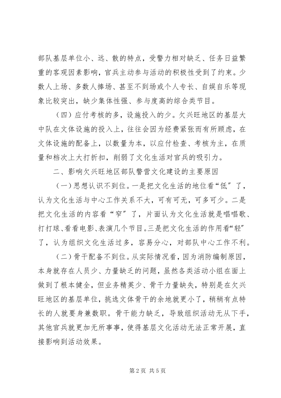 2023年对欠发达地区消防警营文化建设的调研思考.docx_第2页