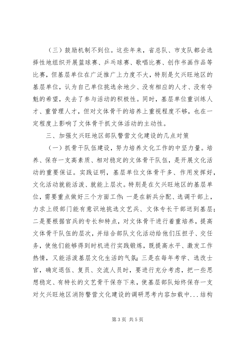 2023年对欠发达地区消防警营文化建设的调研思考.docx_第3页