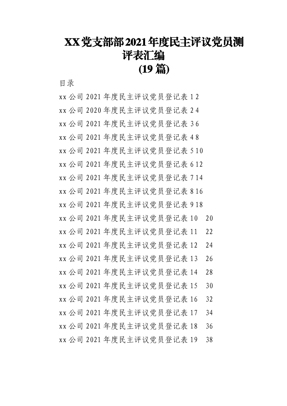 (19篇)XX党支部部2021年度民主评议党员测评表汇编.docx_第1页