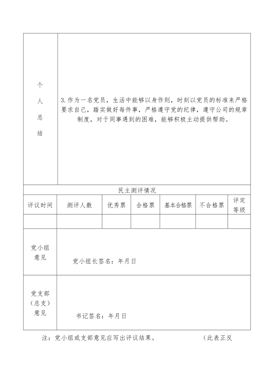 (19篇)XX党支部部2021年度民主评议党员测评表汇编.docx_第3页