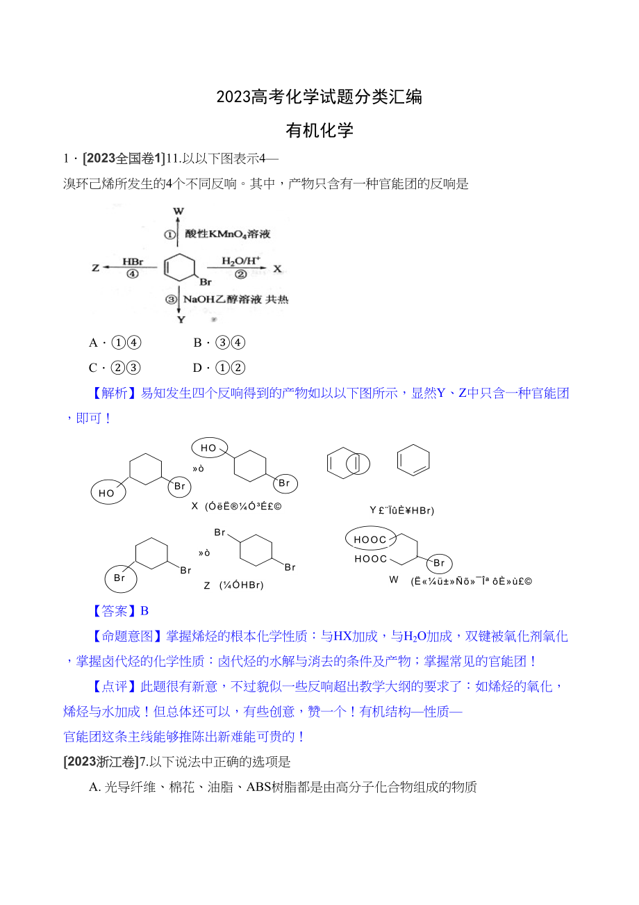 2023年高考化学试题分类汇编有机化学高中化学.docx_第1页