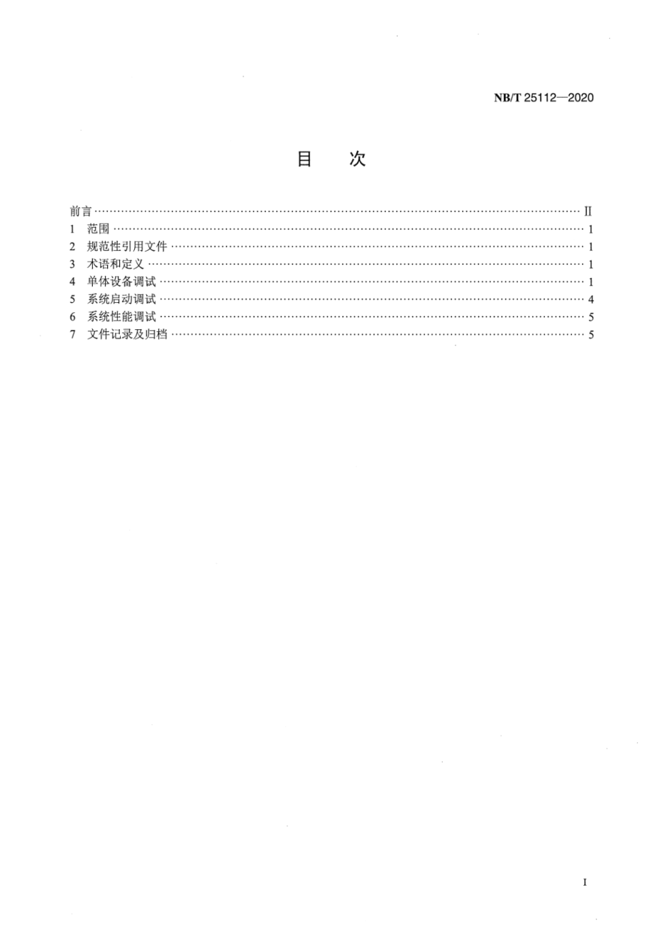 NB∕T 25112-2020 核电厂海水制氯系统调试技术导则.pdf_第2页