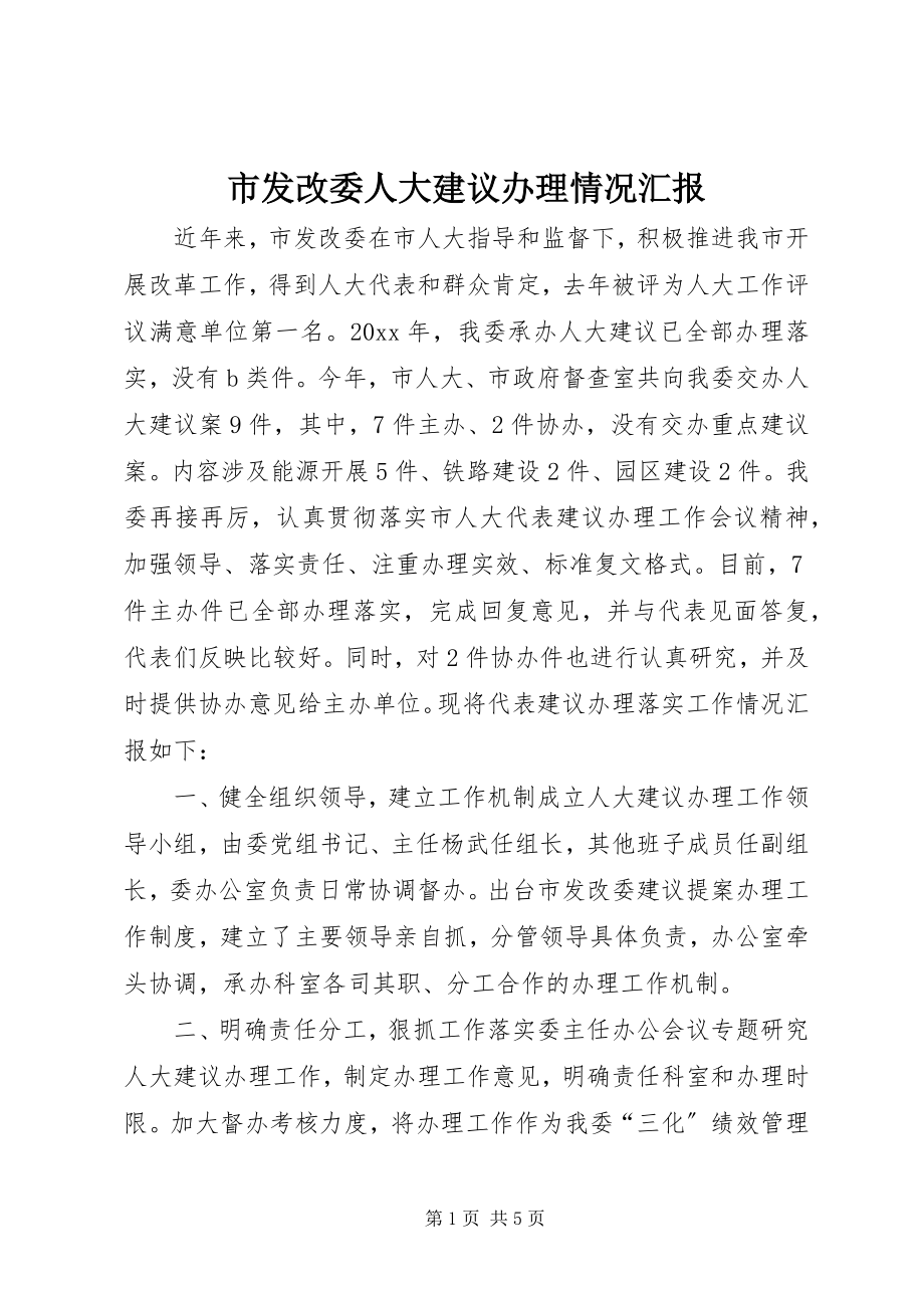 2023年市发改委人大建议办理情况汇报.docx_第1页