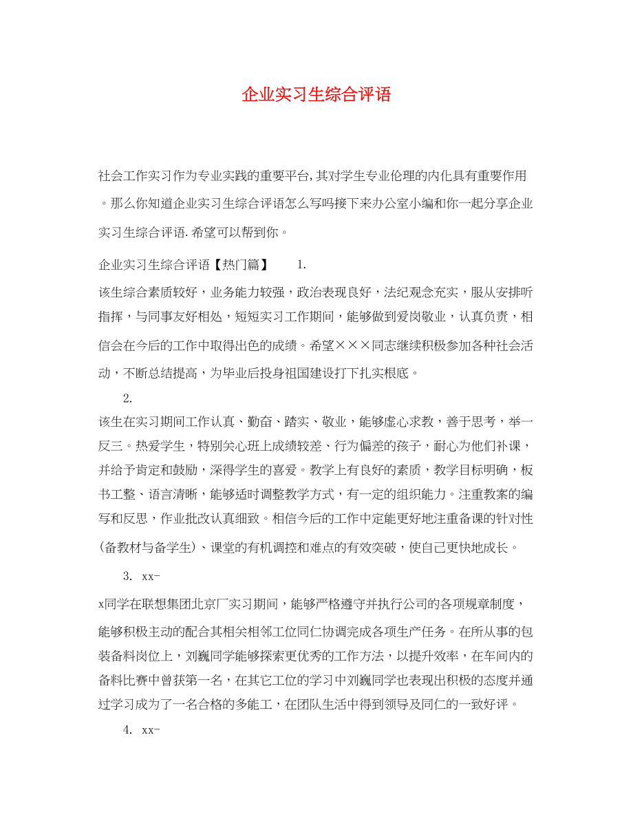 2023年企业实习生综合评语.docx_第1页