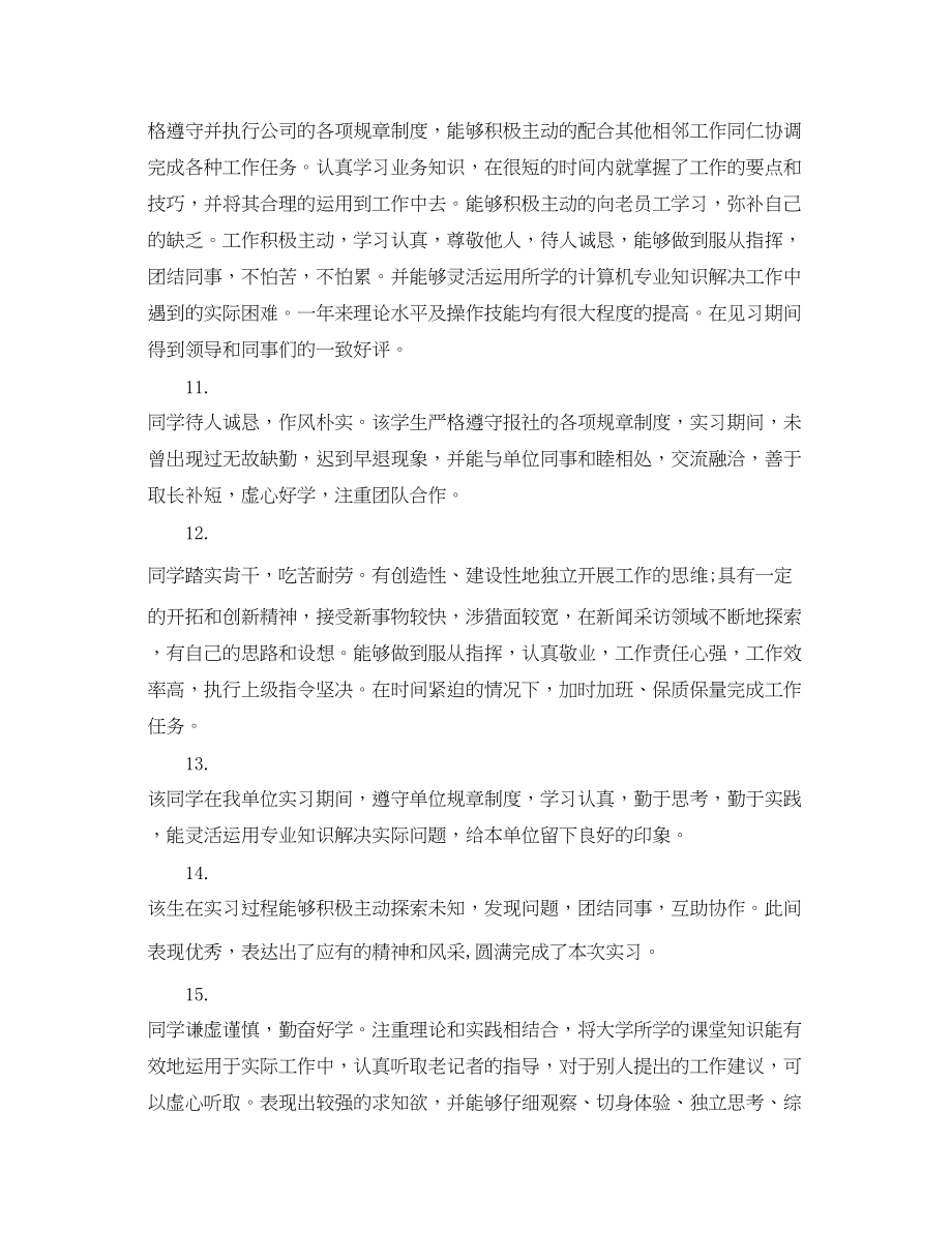 2023年企业实习生综合评语.docx_第3页