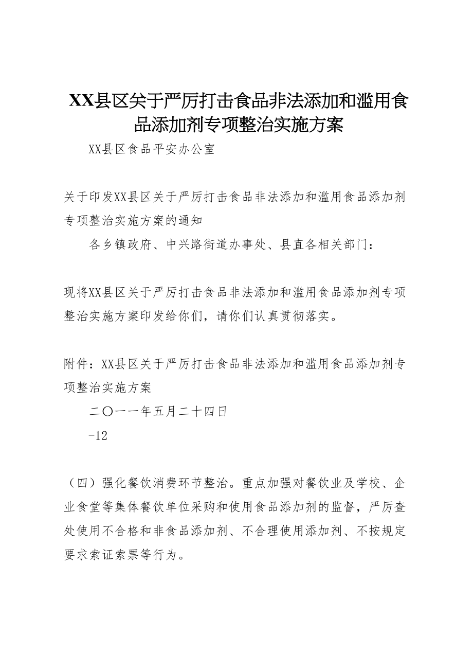 2023年县区关于严厉打击食品非法添加和滥用食品添加剂专项整治实施方案.doc_第1页