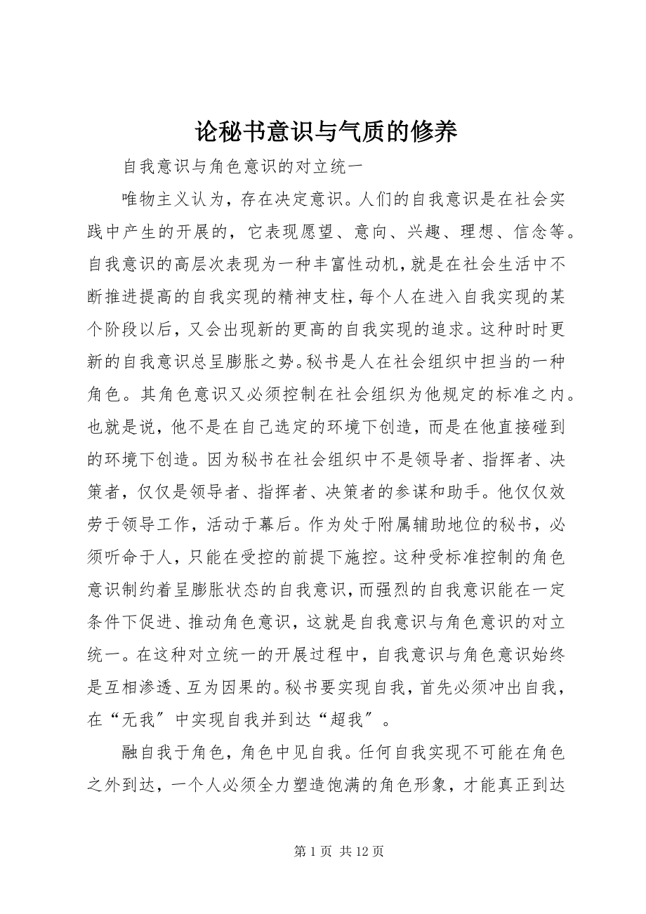 2023年论秘书意识与气质的修养.docx_第1页