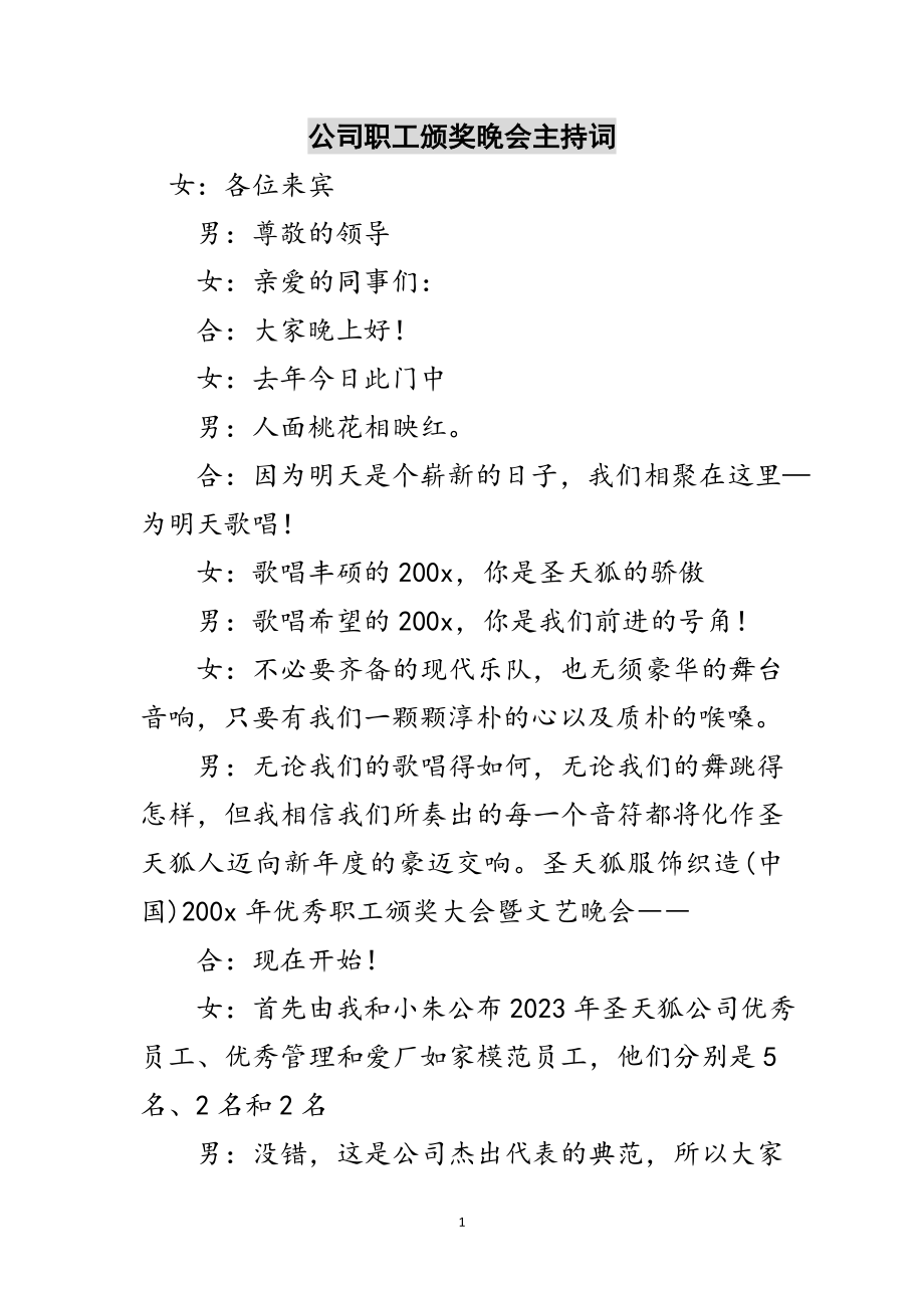 2023年公司职工颁奖晚会主持词范文.doc_第1页