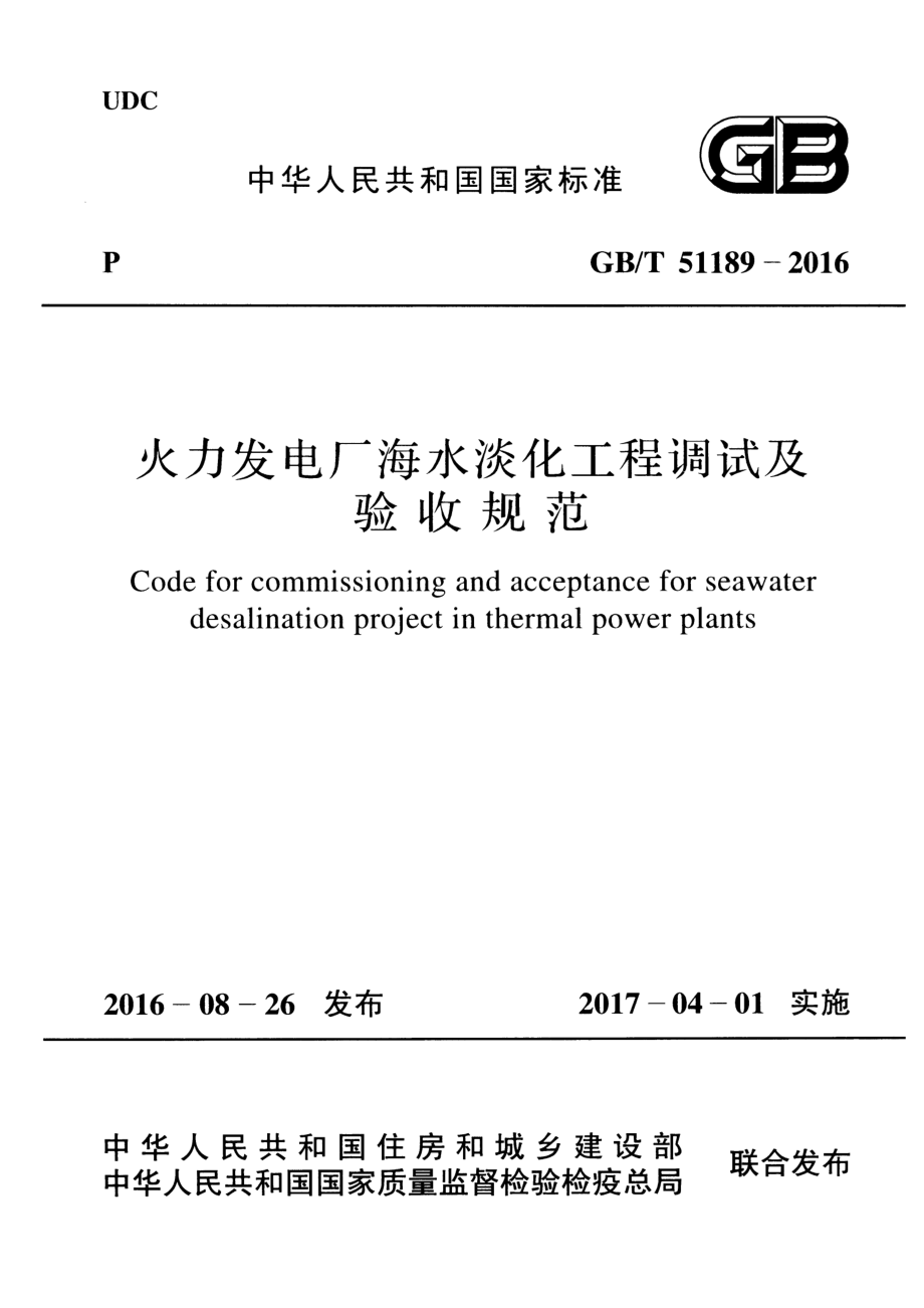 GBT 51189-2016 火力发电厂海水淡化工程调试及验收规范.pdf_第1页