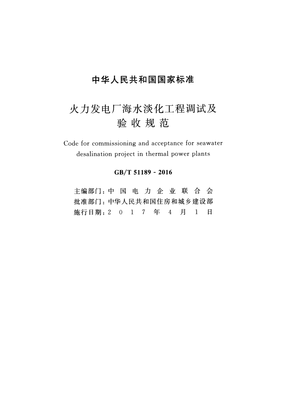 GBT 51189-2016 火力发电厂海水淡化工程调试及验收规范.pdf_第2页