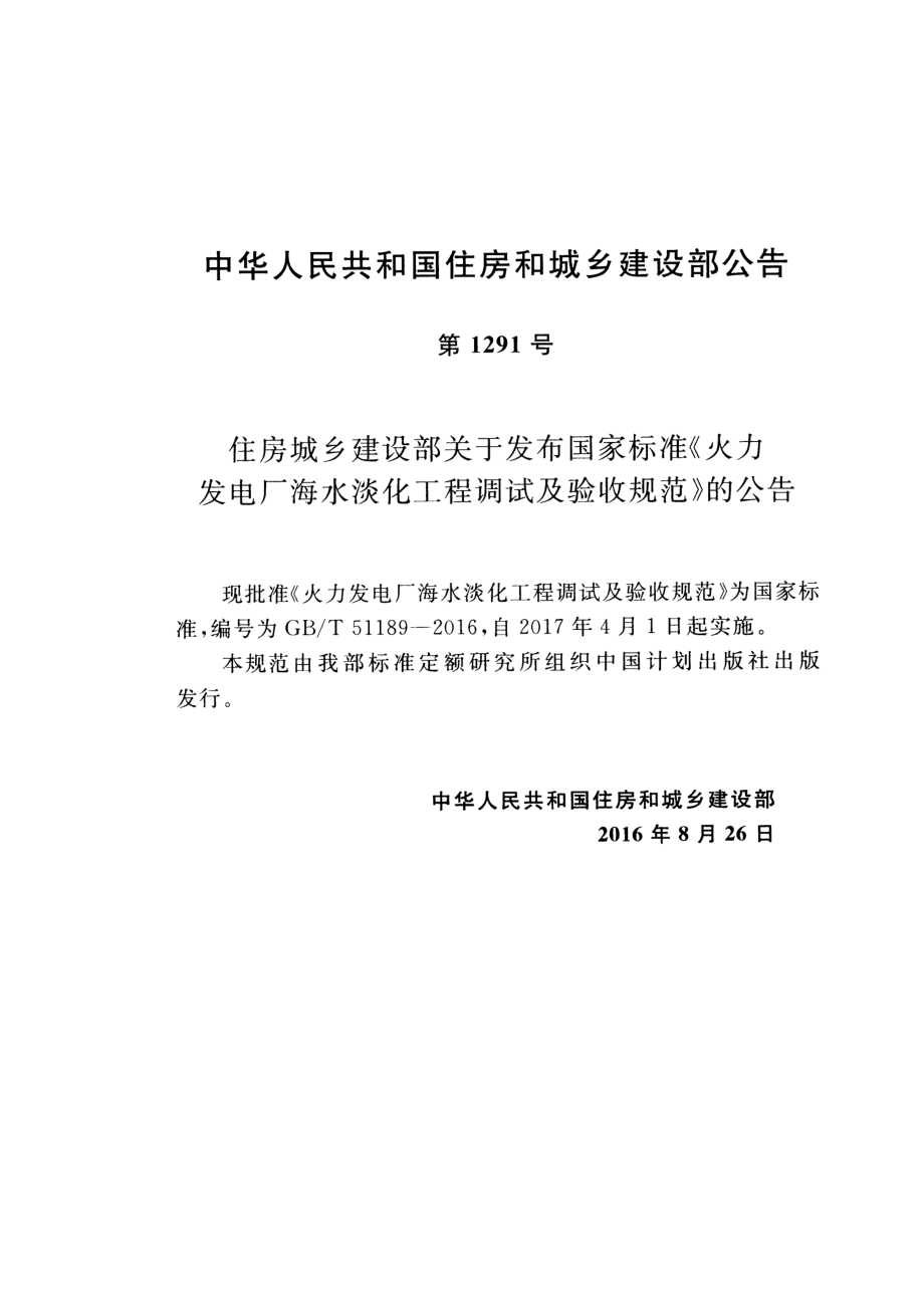 GBT 51189-2016 火力发电厂海水淡化工程调试及验收规范.pdf_第3页