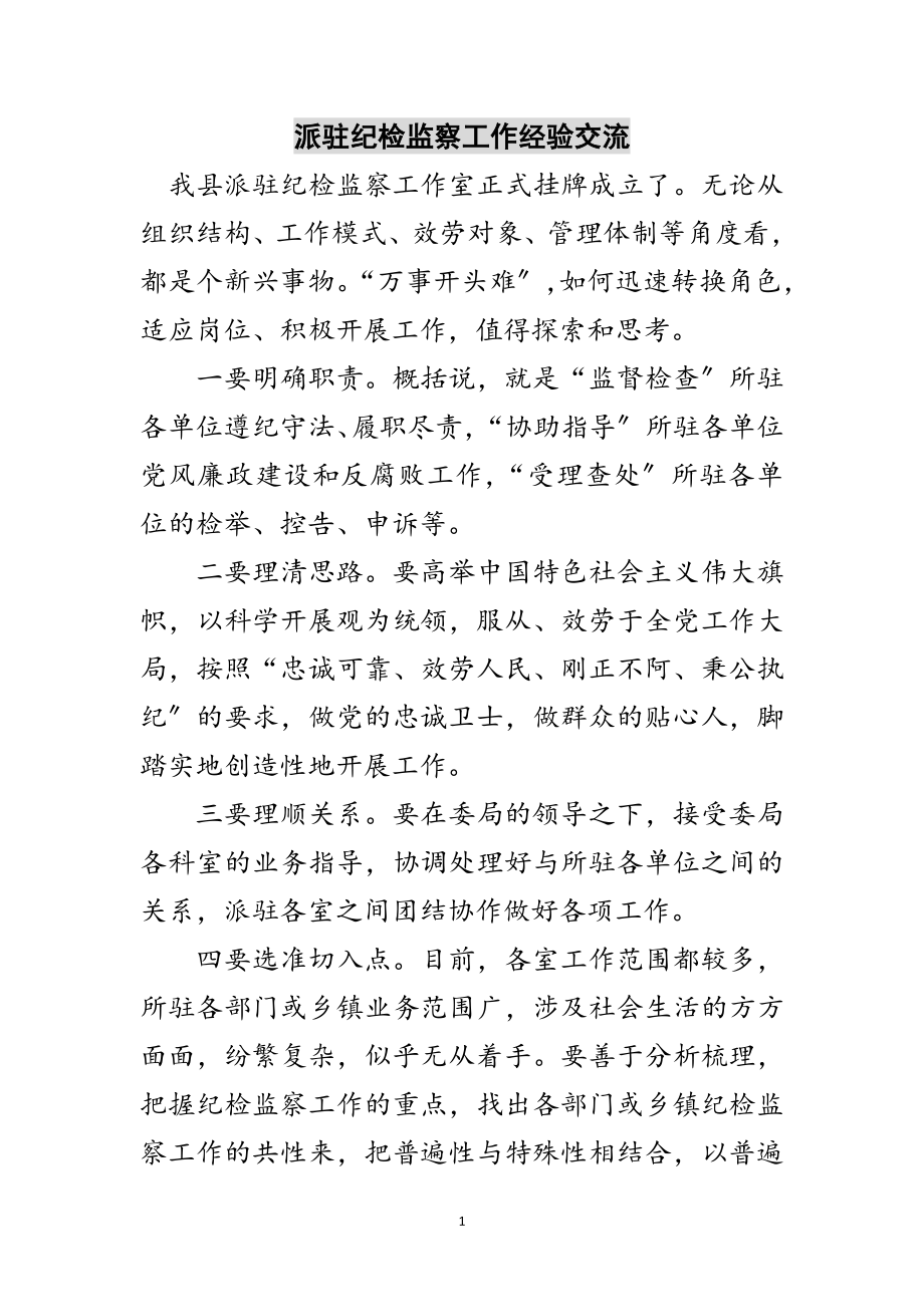 2023年派驻纪检监察工作经验交流范文.doc_第1页