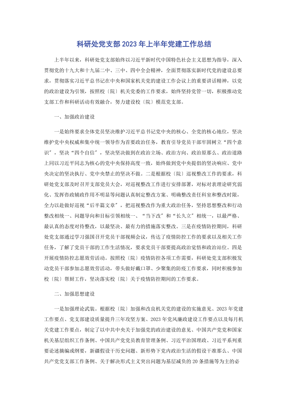 2023年科研处党支部上半年党建工作总结.docx_第1页