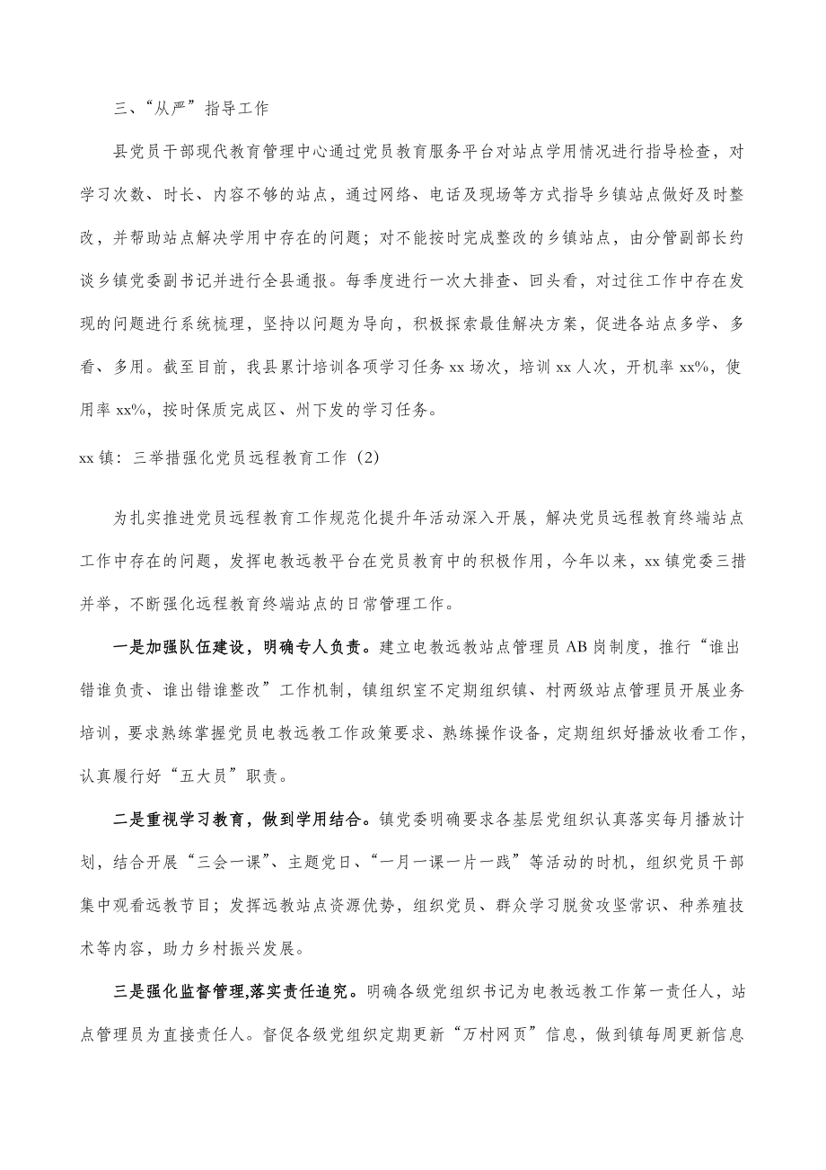 5篇党员远程教育工作经验材料.doc_第2页