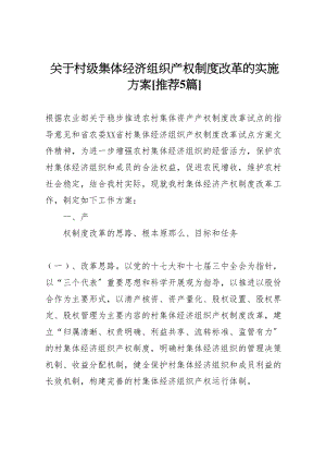 2023年关于村级集体经济组织产权制度改革的实施方案推荐5篇 .doc