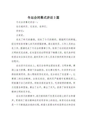 2023年冬运会闭幕式致辞3篇.docx