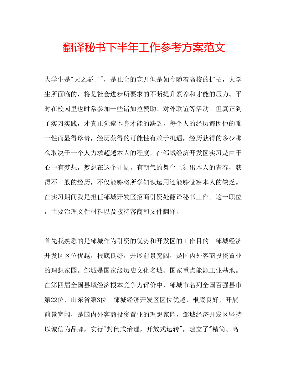 2023年翻译秘书下半工作计划范文.docx_第1页